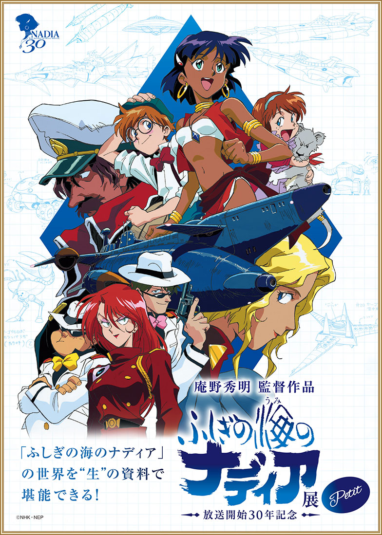 庵野秀明監督作品「ふしぎの海のナディア」                            放送開始30年を記念した展覧会が開催！